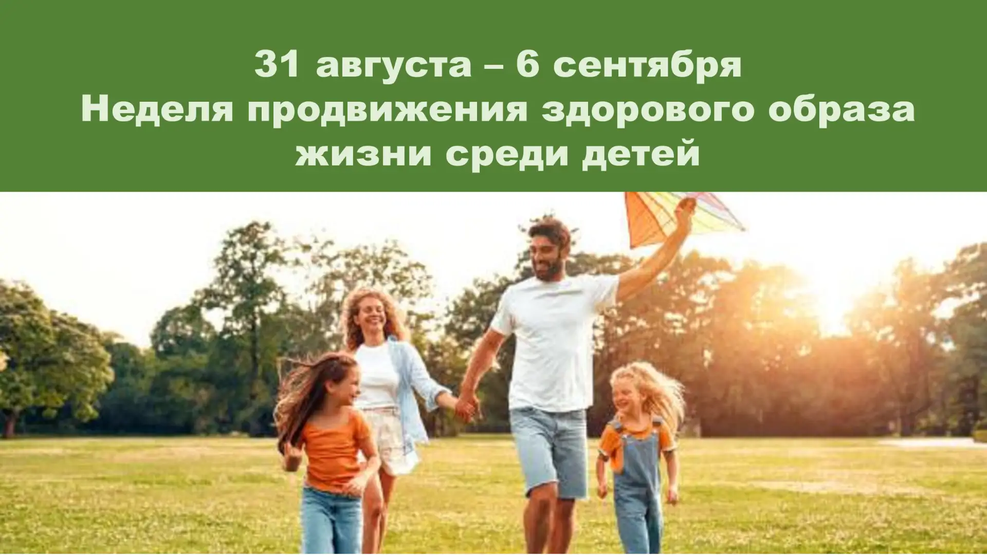 Здоровый образ жизни для детей – основополагающий фактор физического и нравственного ра...