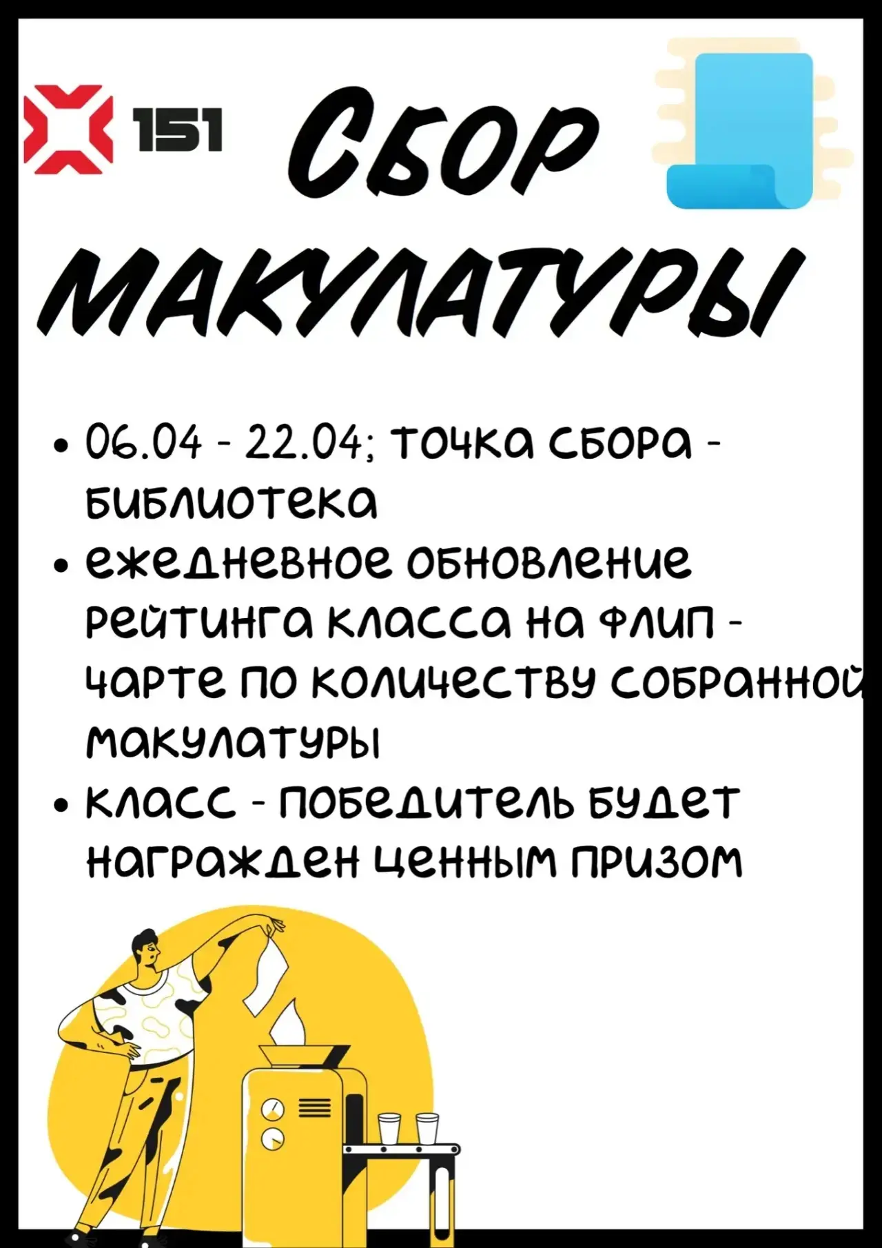 Продолжается акция по сбору макулатуры!