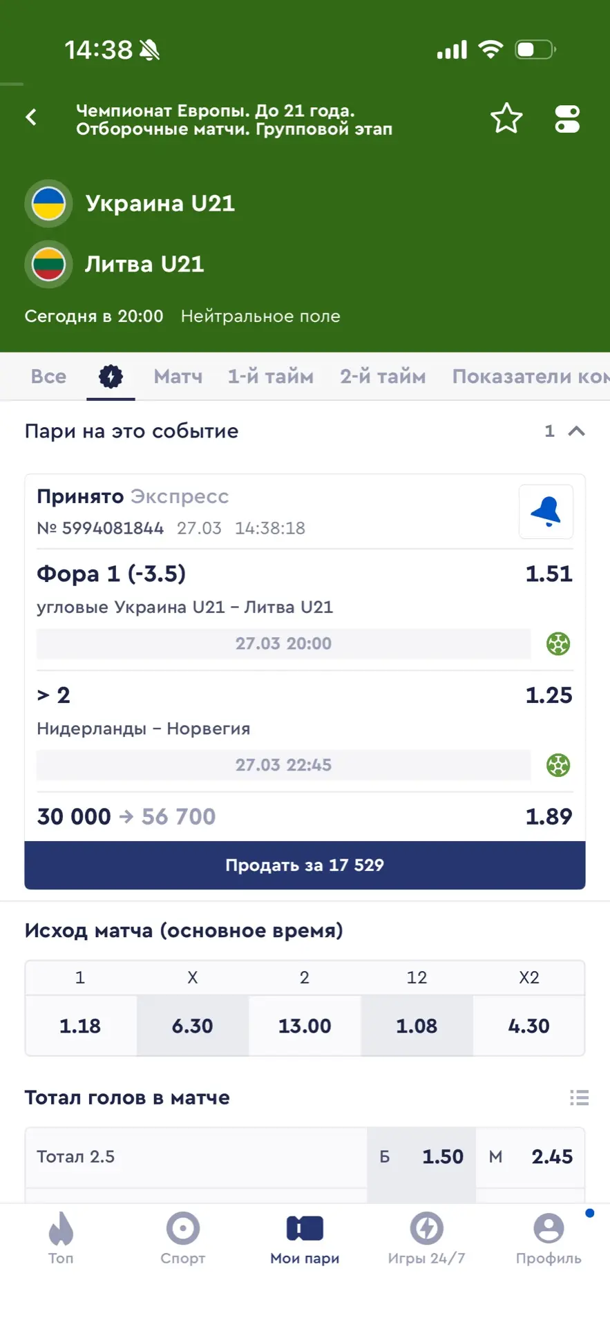 На сегодня вот таким двойником пойду⚽️  Украина U21 - Литва U21 Угловые Ф1 (-3.5)  Нидерланды - Норв