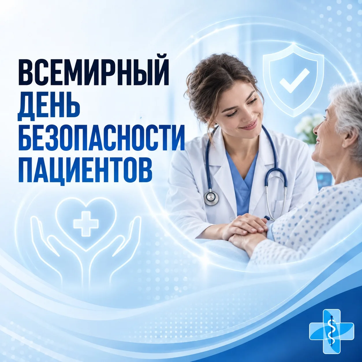 17 сентября отмечался Всемирный день безопасности пациентов.