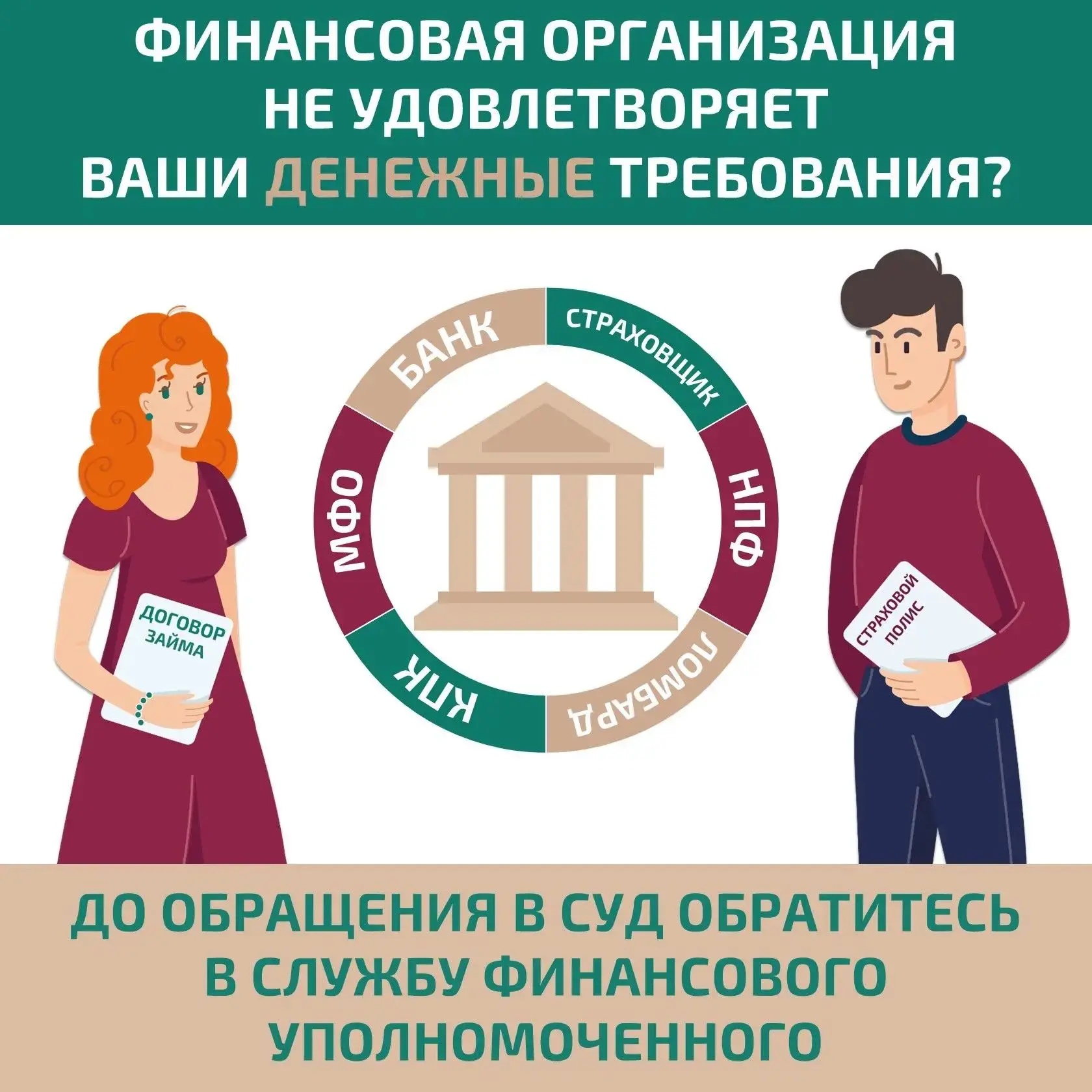 Рассказываем, кто вам поможет бесплатно решить спор с финансовой организацией без суда.
Для решения 
