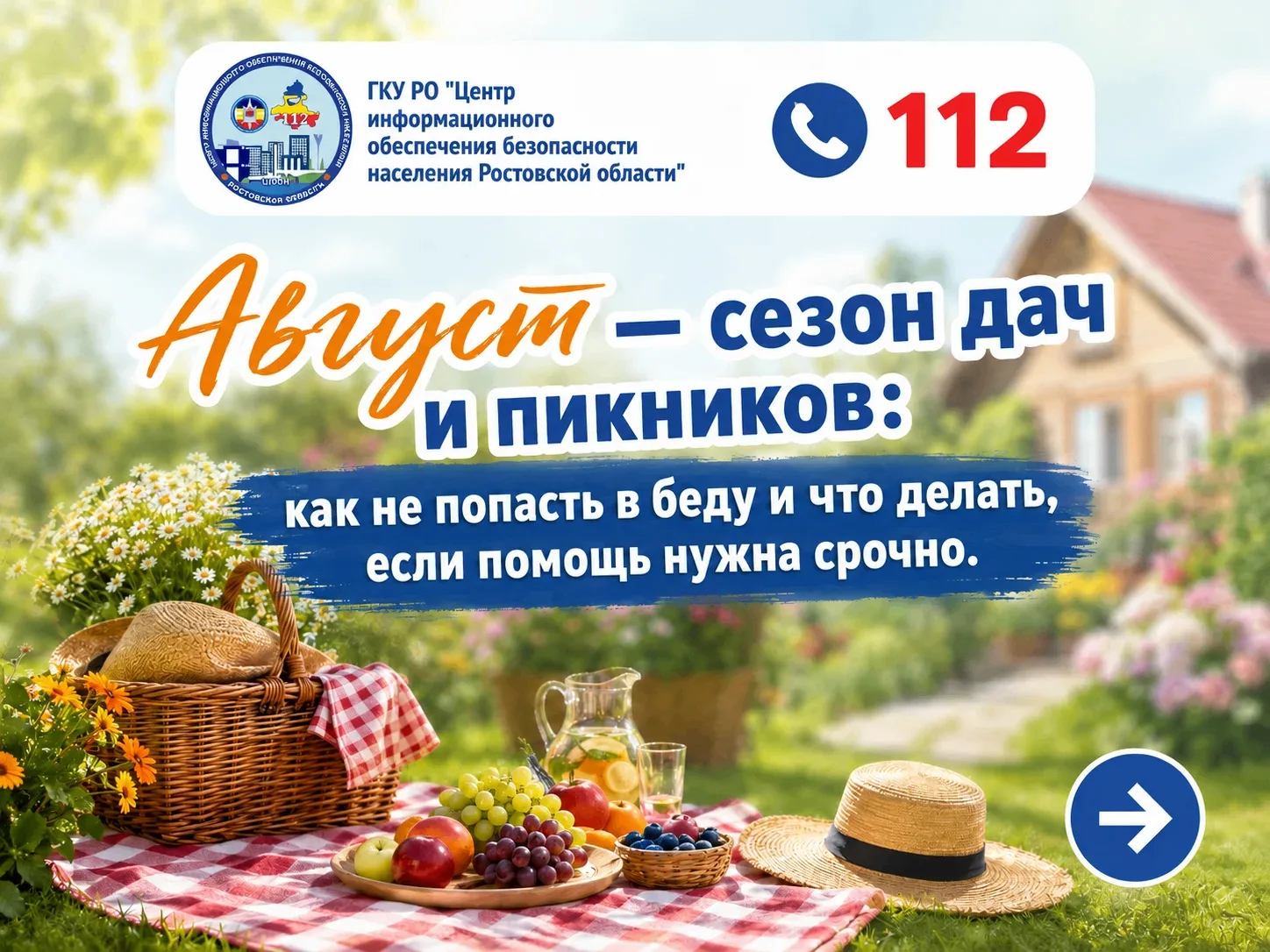 ☀️ Август — идеальное время для дач и пикников! Но вместе с отдыхом появляются и риски.