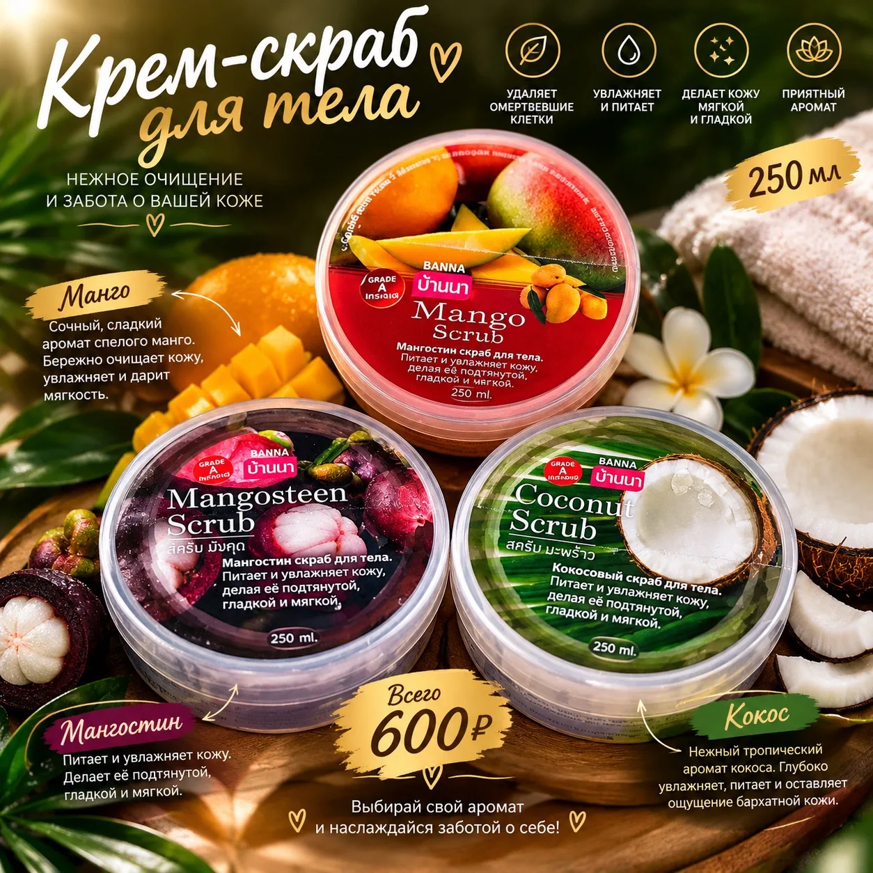 ✨ Крем-скрабы для тела BANNA, 250 мл ✨