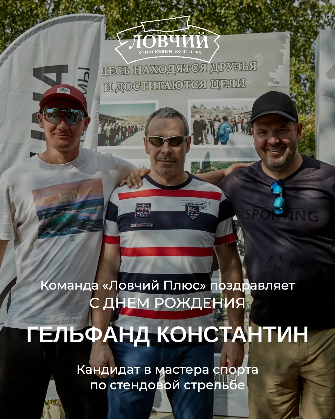 Поздравляем с днем рождения кандидата в мастера спорта по стендовой стрельбе — Гельфанд...