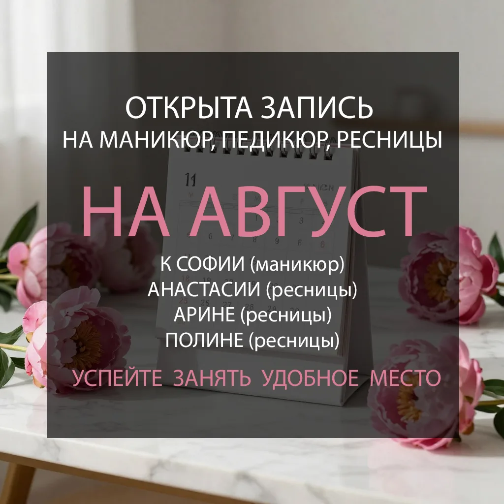 Девочки, открыта запись на август на маникюр, педикюр к Софии, на ресницы к Анастасии, ...