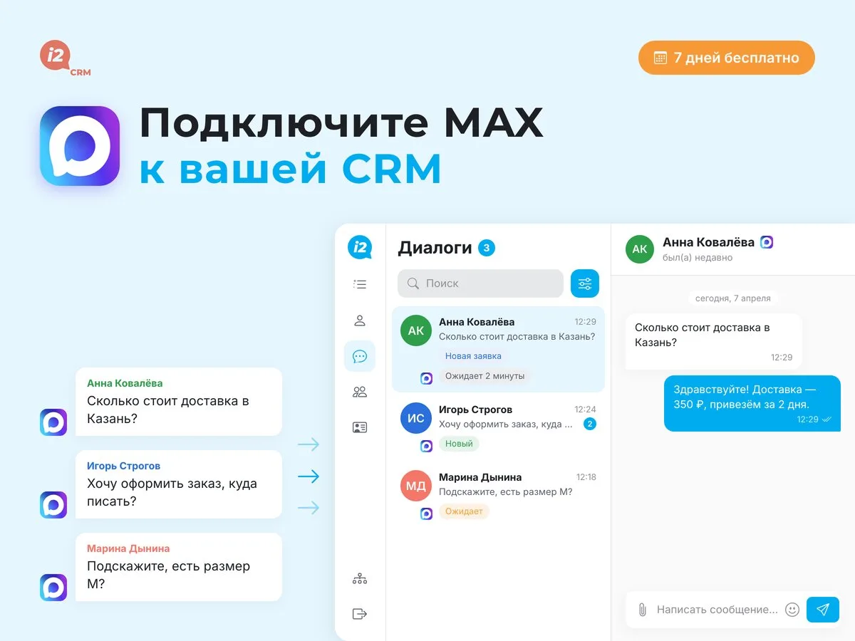 Подключите MAX к CRM за несколько минут