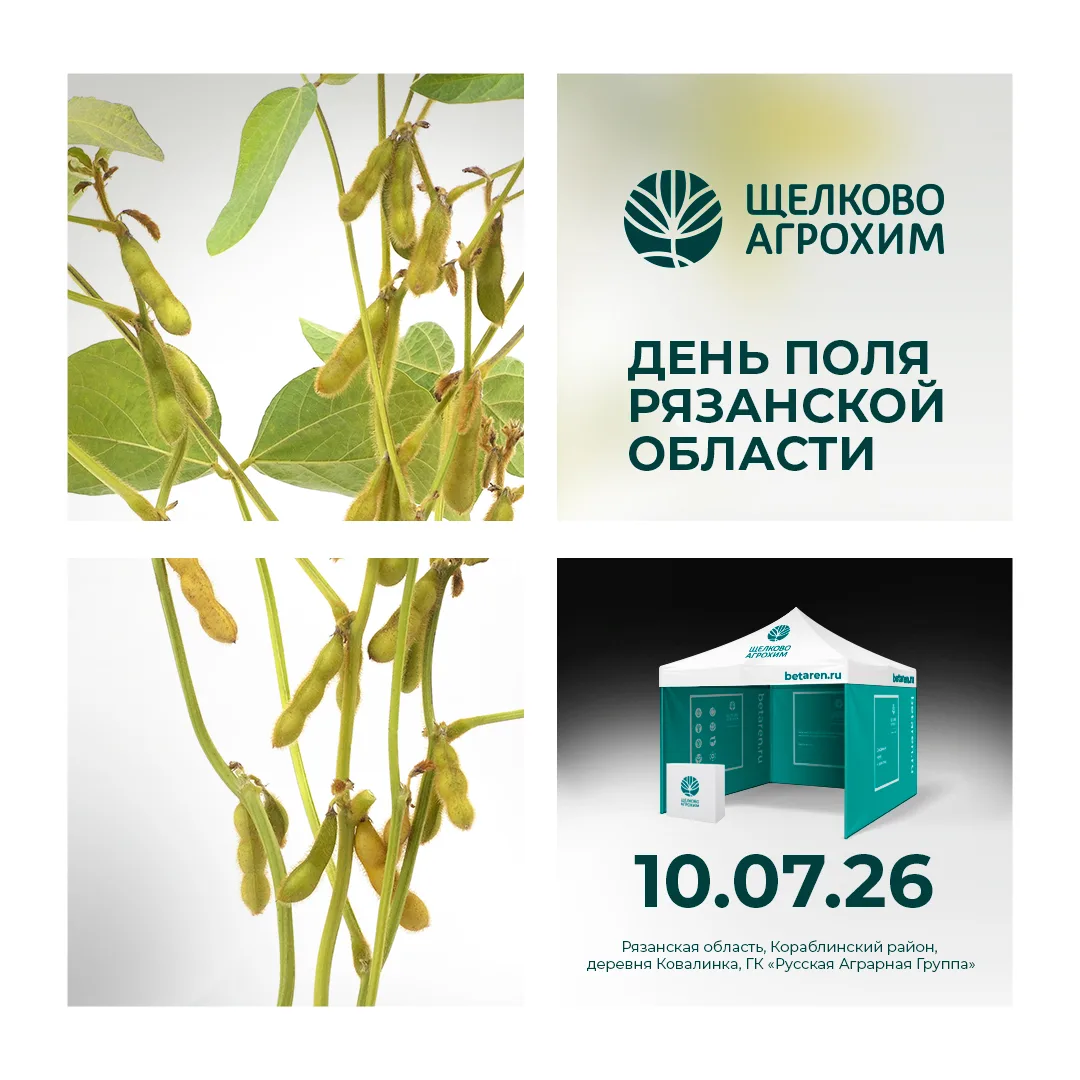 🌱 «Щелково Агрохим» приглашает вас принять участие в Дне поля Рязанской области – 2026...