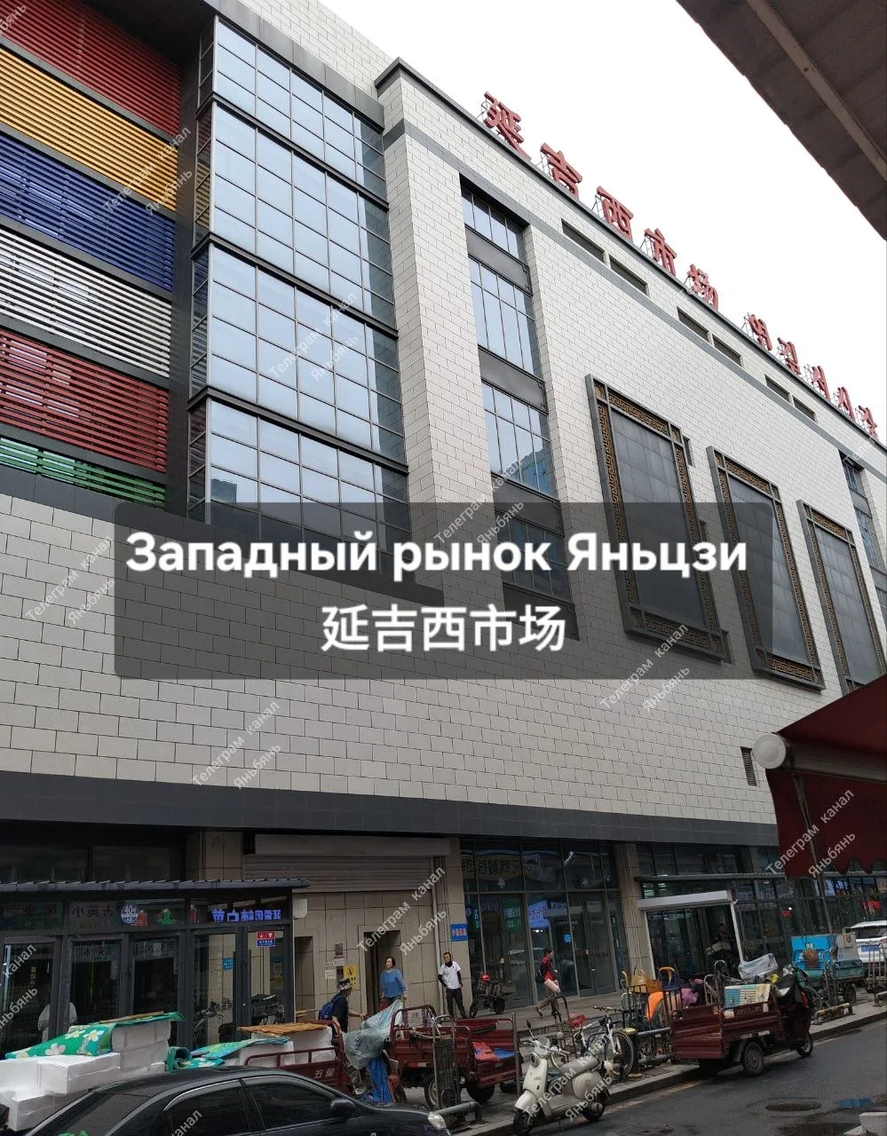 ♦️Западный рынок Яньцзи 

Путеводитель по этажам 

Название и адрес: 
延吉西市场
📍新兴街道
ссылка на органик