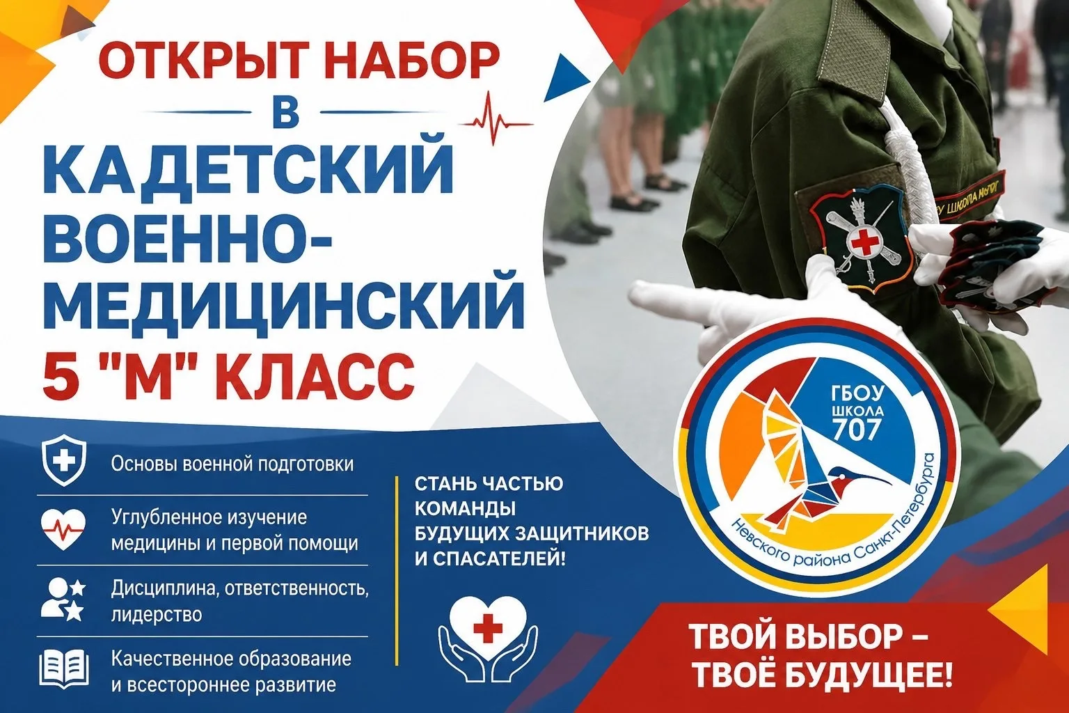 🇷🇺 Открыт набор в военно-медицинский кадетский 5 «М» класс школы №707

Ваш ребёнок мечтает о медиц