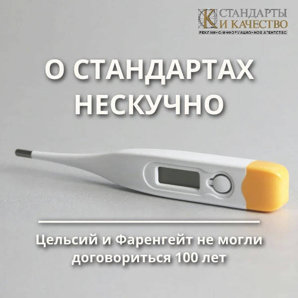 💥 Цельсий и Фаренгейт не могли договориться 100 лет