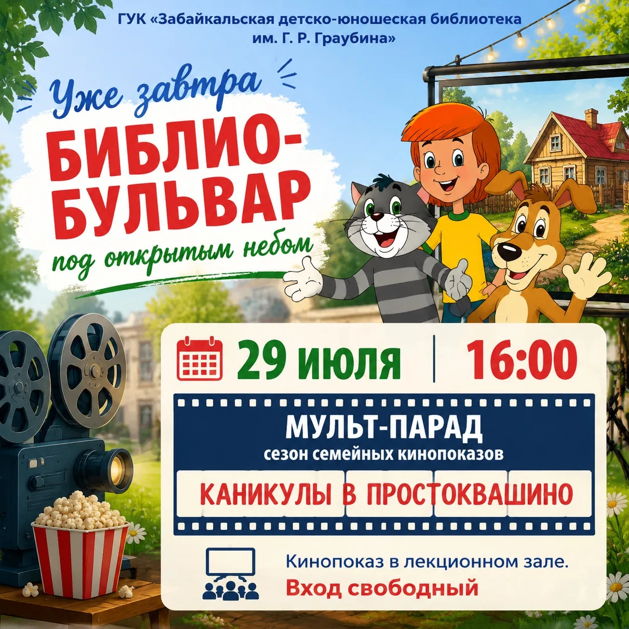 Уже завтра! Не пропусти! 🎬 Вход свободный! 🎟️