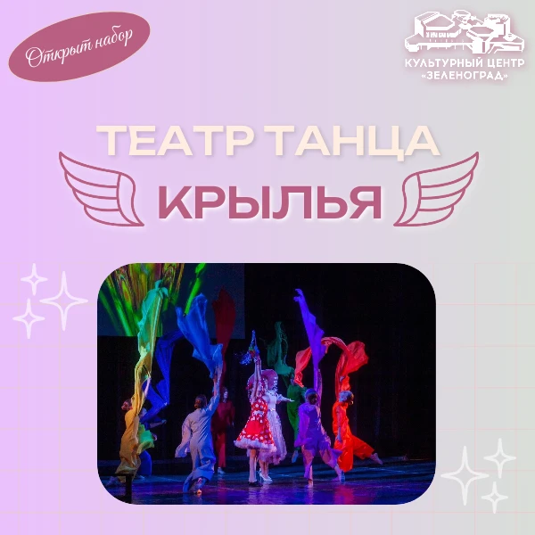 ✨ВАШ РЕБЕНОК ХОЧЕТ ТАНЦЕВАТЬ? ДОБРО ПОЖАЛОВАТЬ В ТЕАТР ТАНЦА «КРЫЛЬЯ»✨