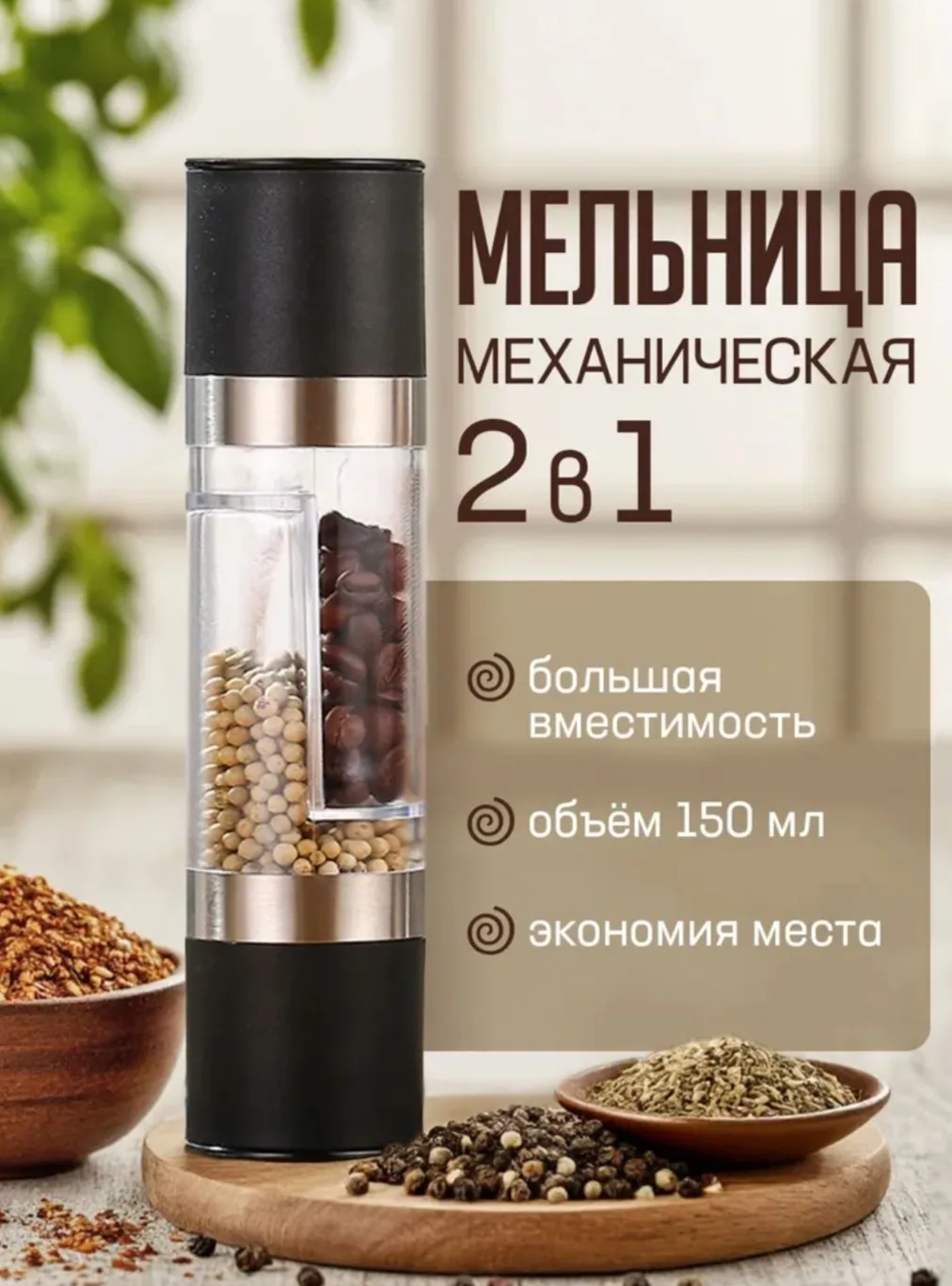 Мельница для специй, ручная, механическая, с 2-мя отделениями. Объем 150 мл. Размеры 21...