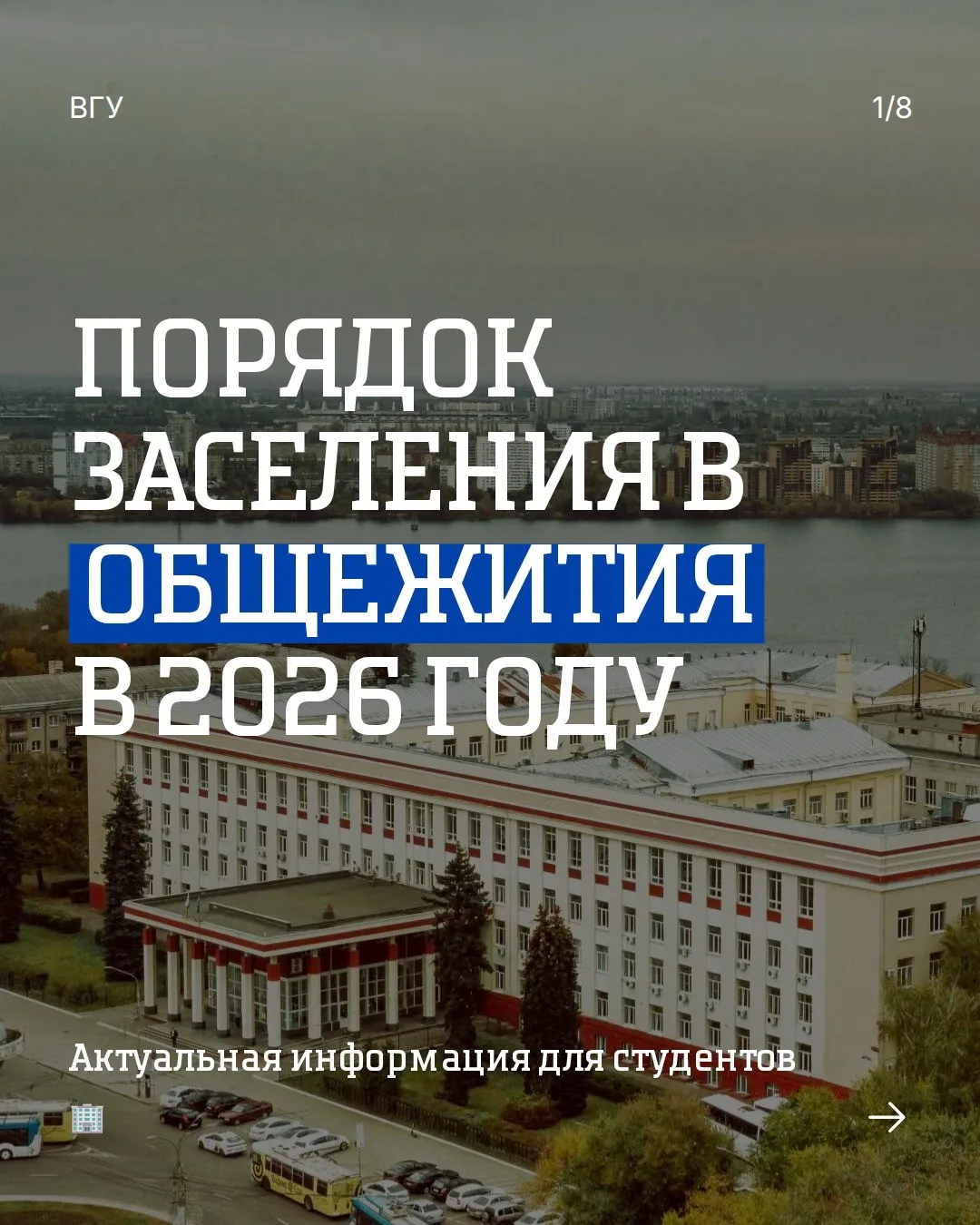 🏠 Заселяешься в общежитие ВГУ?