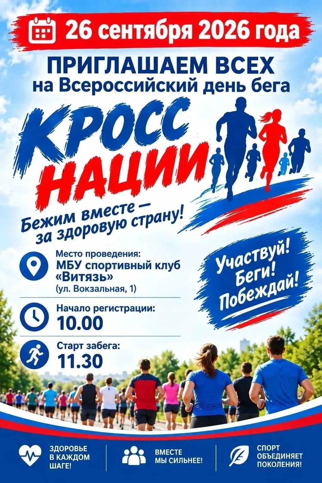 🇷🇺«Кросс нации – 2026»: Хилок в едином порыве!