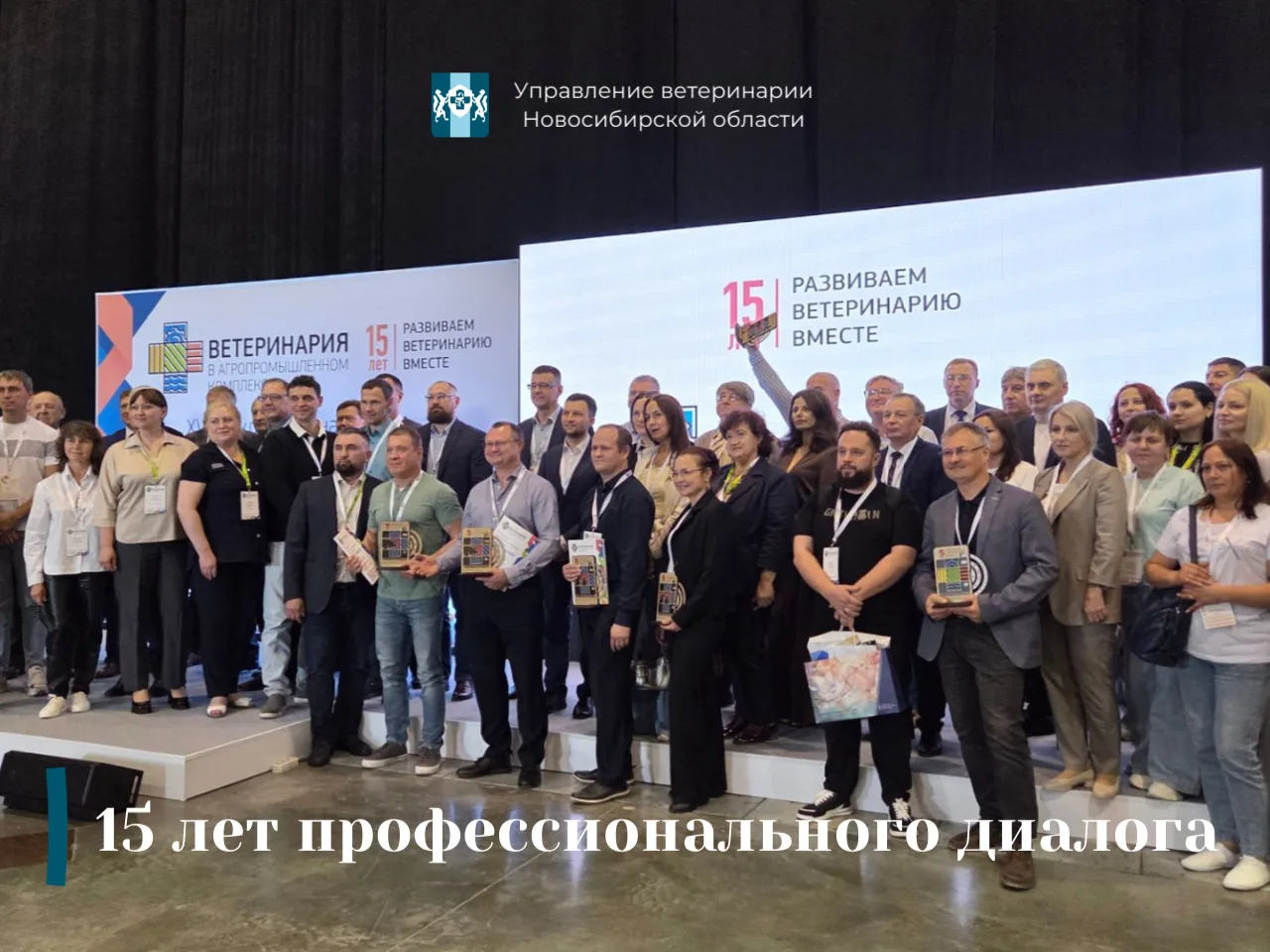 🐄📚 15 лет профессионального диалога: в Новосибирской области проходит конференция «Ветеринария в А