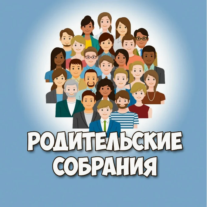 📢 Уважаемые родители! Важная информация о сентябрьских собраниях