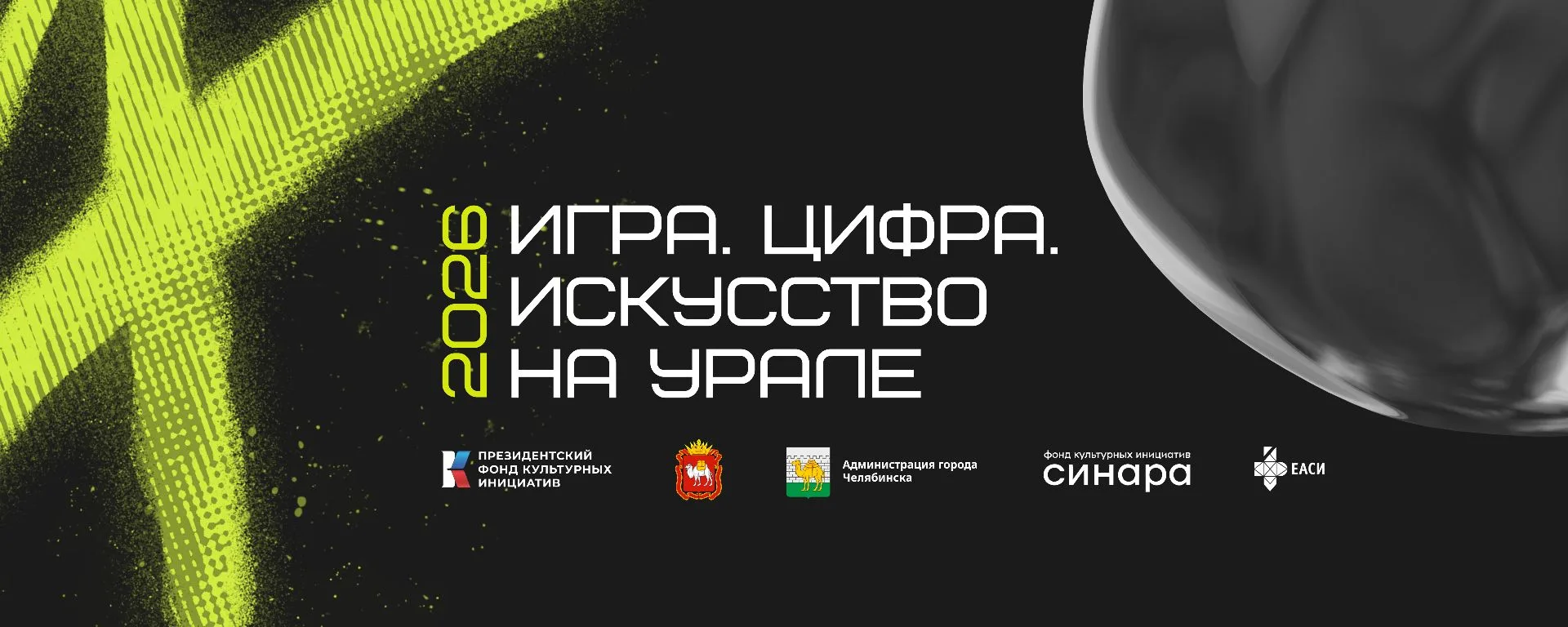 В Челябинске с 4 сентября 2026 года проходит фестиваль «Игра. Цифра. Искусство» (Play D...