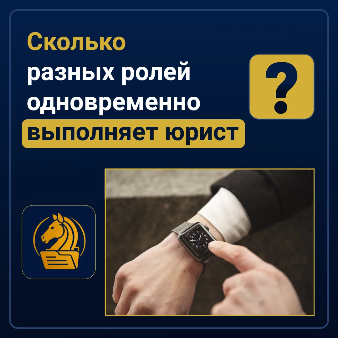 ❓Сколько разных ролей одновременно выполняет юрист
