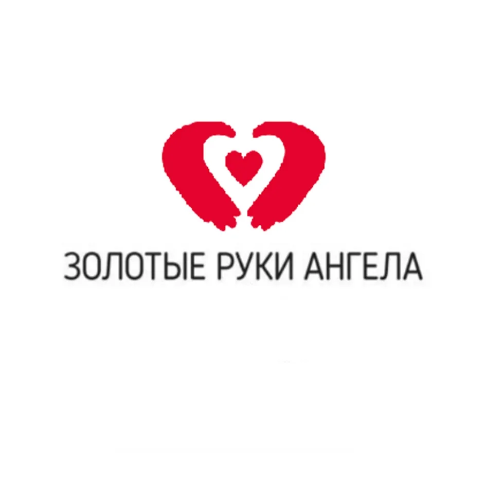 О движении «Золотые руки ангела»

Благотворительная автономная некоммерческая организация «Золотые р