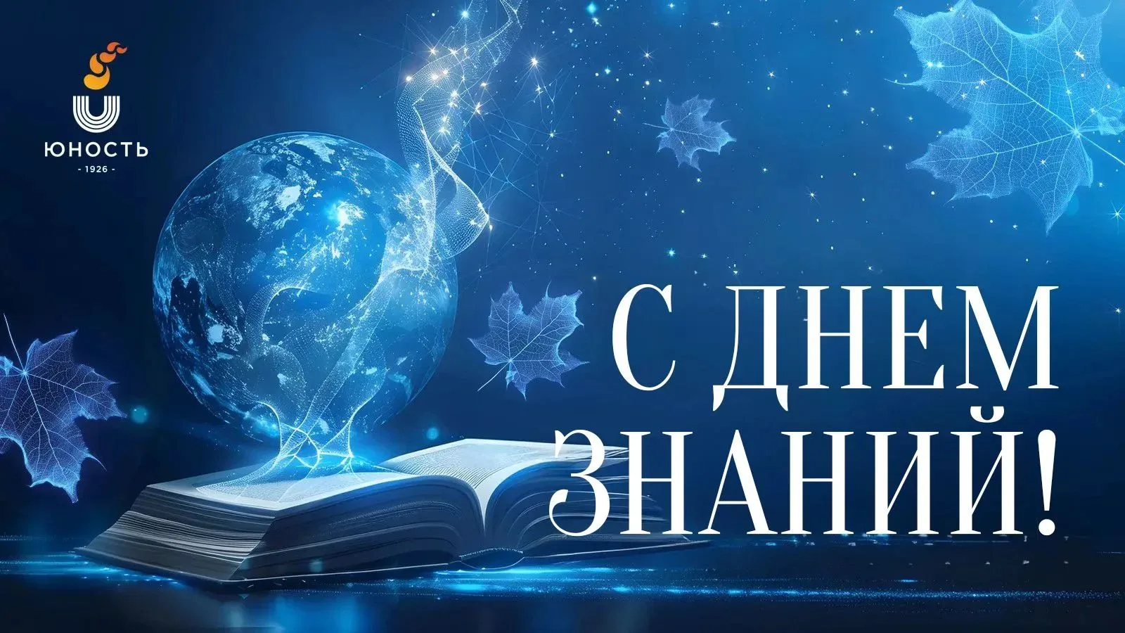 Девчонки и мальчишки, а также их родители!🍁 Поздравляем вас с Днем знаний!