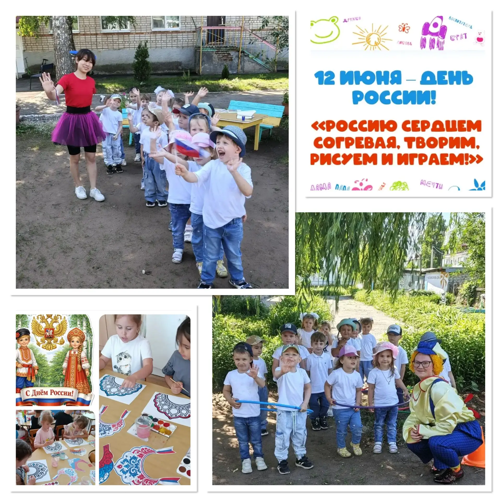 12 июня наша страна отмечает важный праздник – День России! 🇷🇺
Накануне этой даты в  детском саду 
