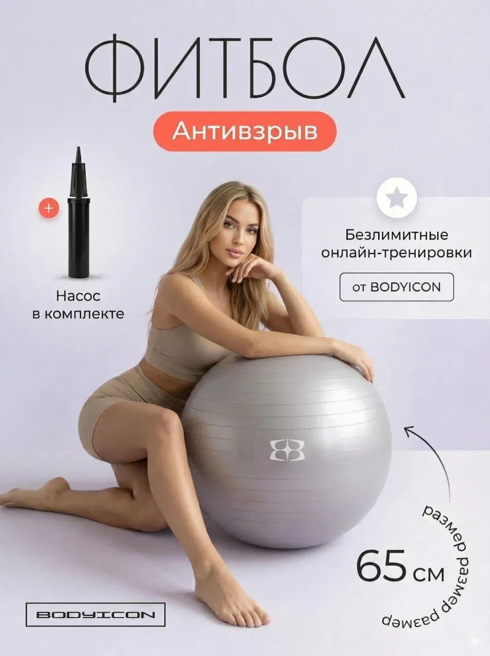 Фитбол 65 см с насосом BODYICON для фитнеса, мяч для фитнеса, серый