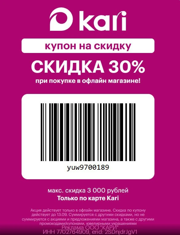 Купон в Кари