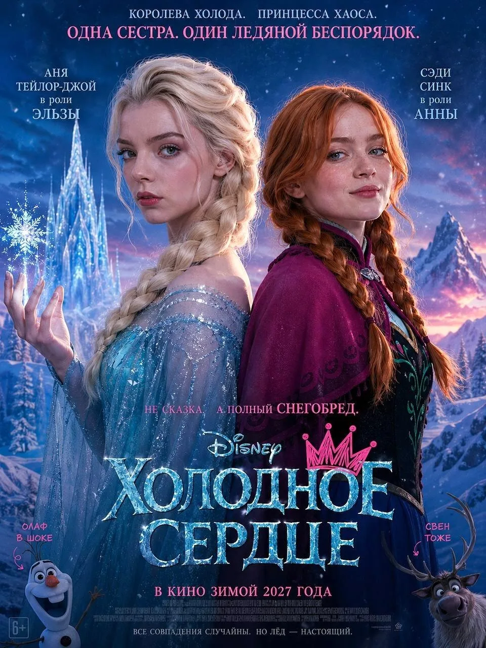 Дисней, бери идею в оборот и не благодари.  Фильмач