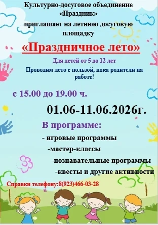 Культурно-досуговое объединение «Праздник» приглашает на летнюю досуговую площадку «Пра...