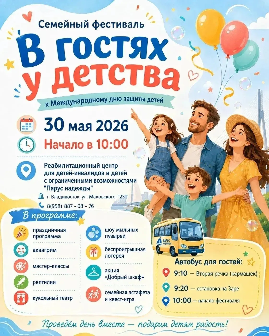 ✅Семейный фестиваль «В гостях у детства» состоится к Международному дню защиты детей.