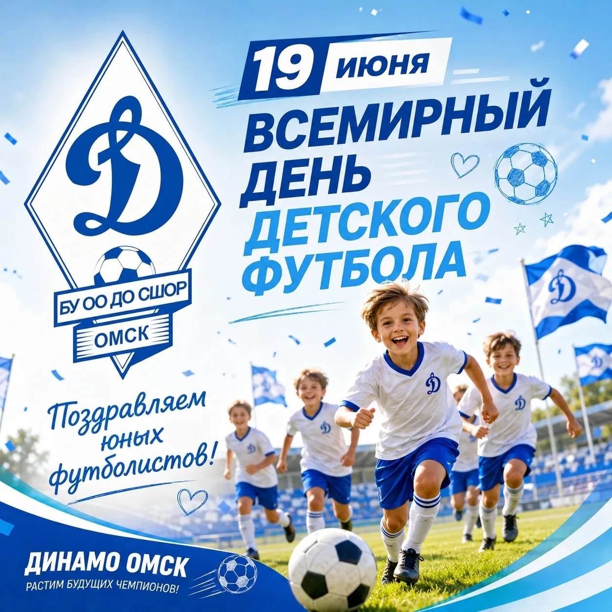 19 июня — Всемирный день детского футбола! ⚽ 
 
Сегодня особенный день для всех, кто любит футбол с 