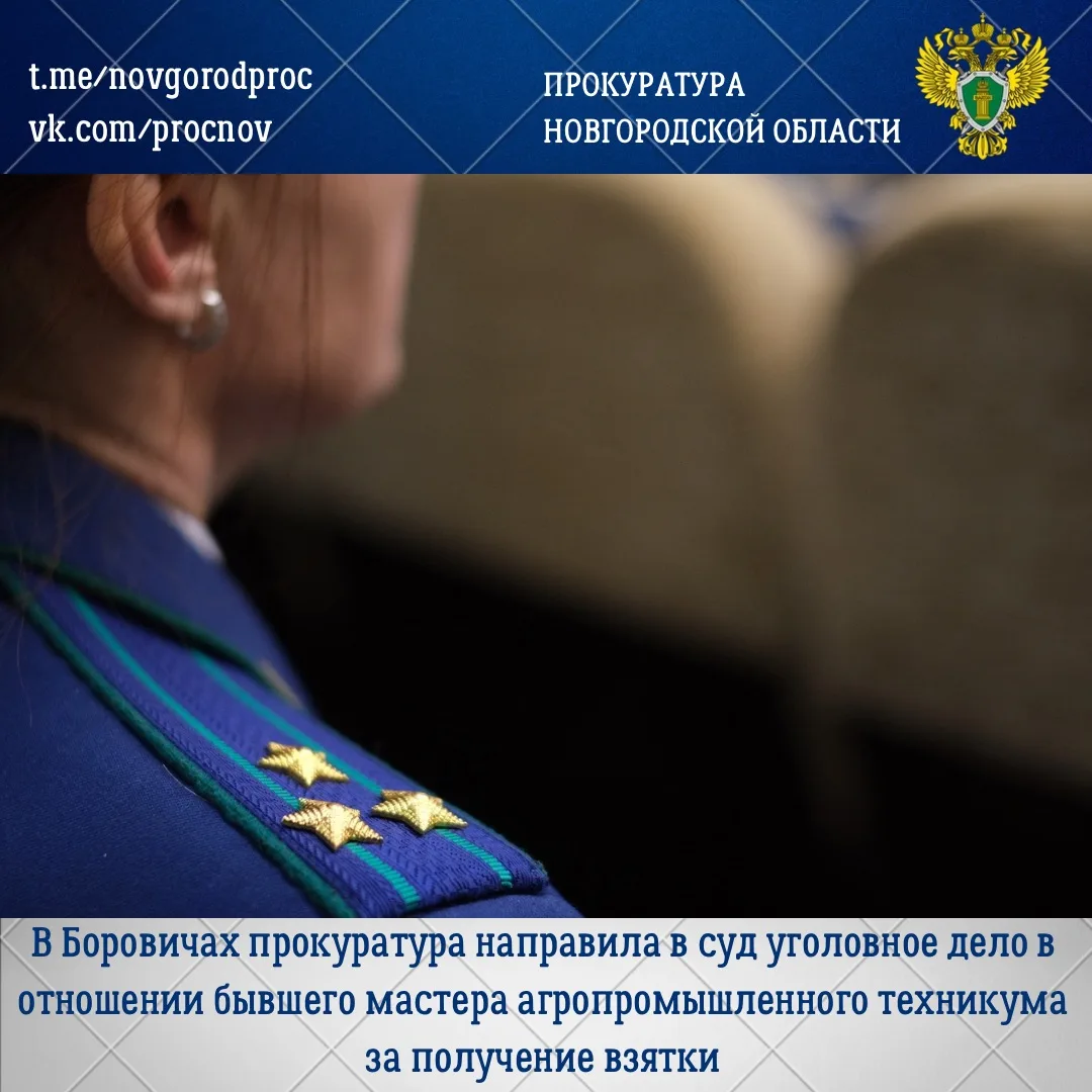 📄Боровичская межрайонная прокуратура направила в суд уголовное дело в отношении бывшег...