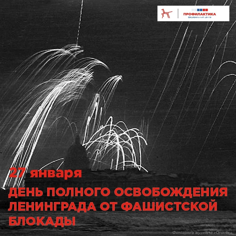 🕊 27 января — День полного освобождения Ленинграда от фашистской блокады