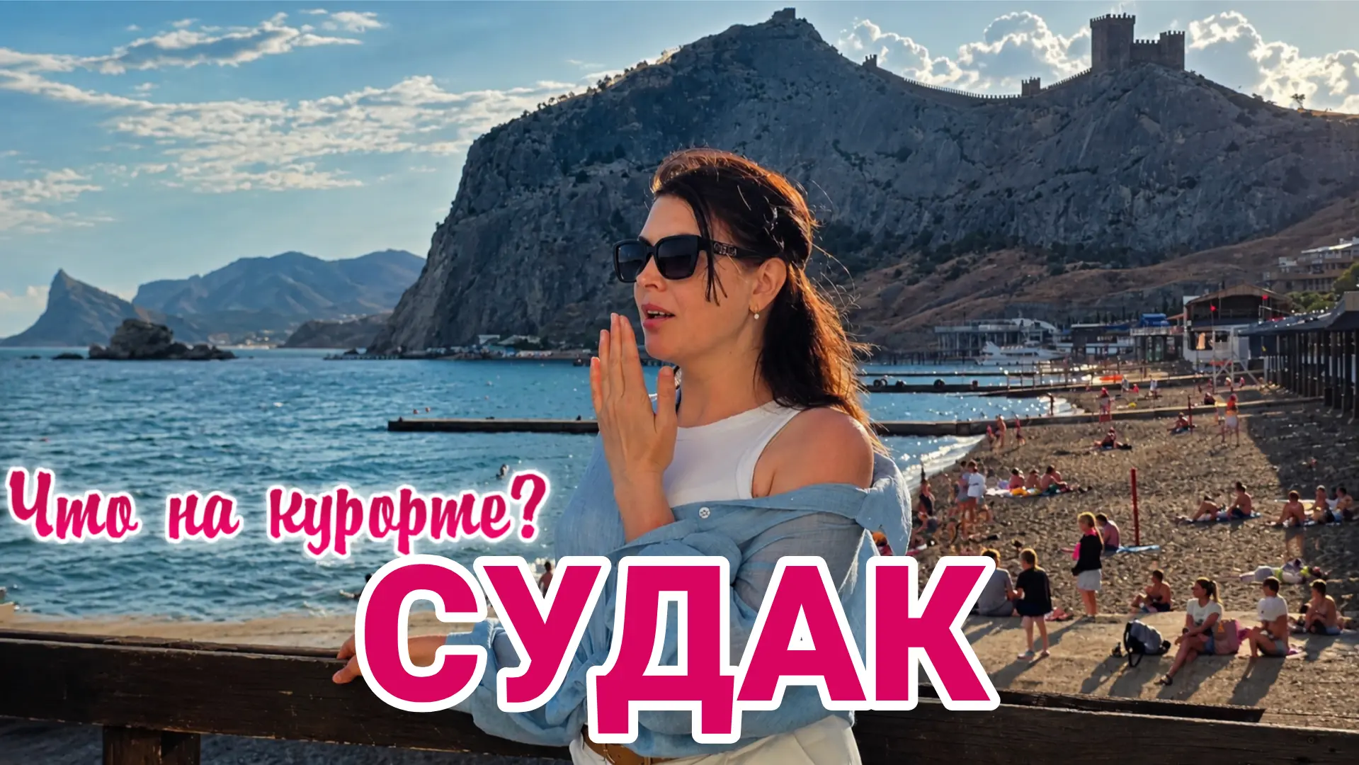 Крым Судак. Что ждёт туристов. Цены, море, пляжи, мыс Меганом, открытие сезона 2026. Смотрите первым