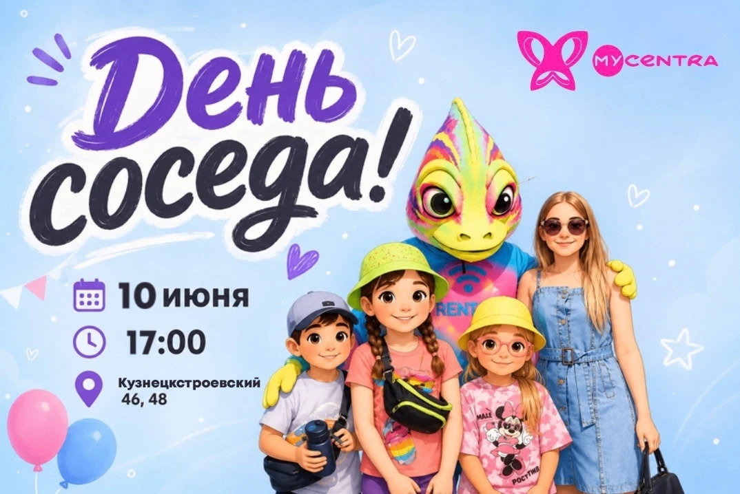 🎉❗️Приглашаем вас отпраздновать "День соседа"! 

🌺 Ждём жителей и гостей двора на праздник, которы