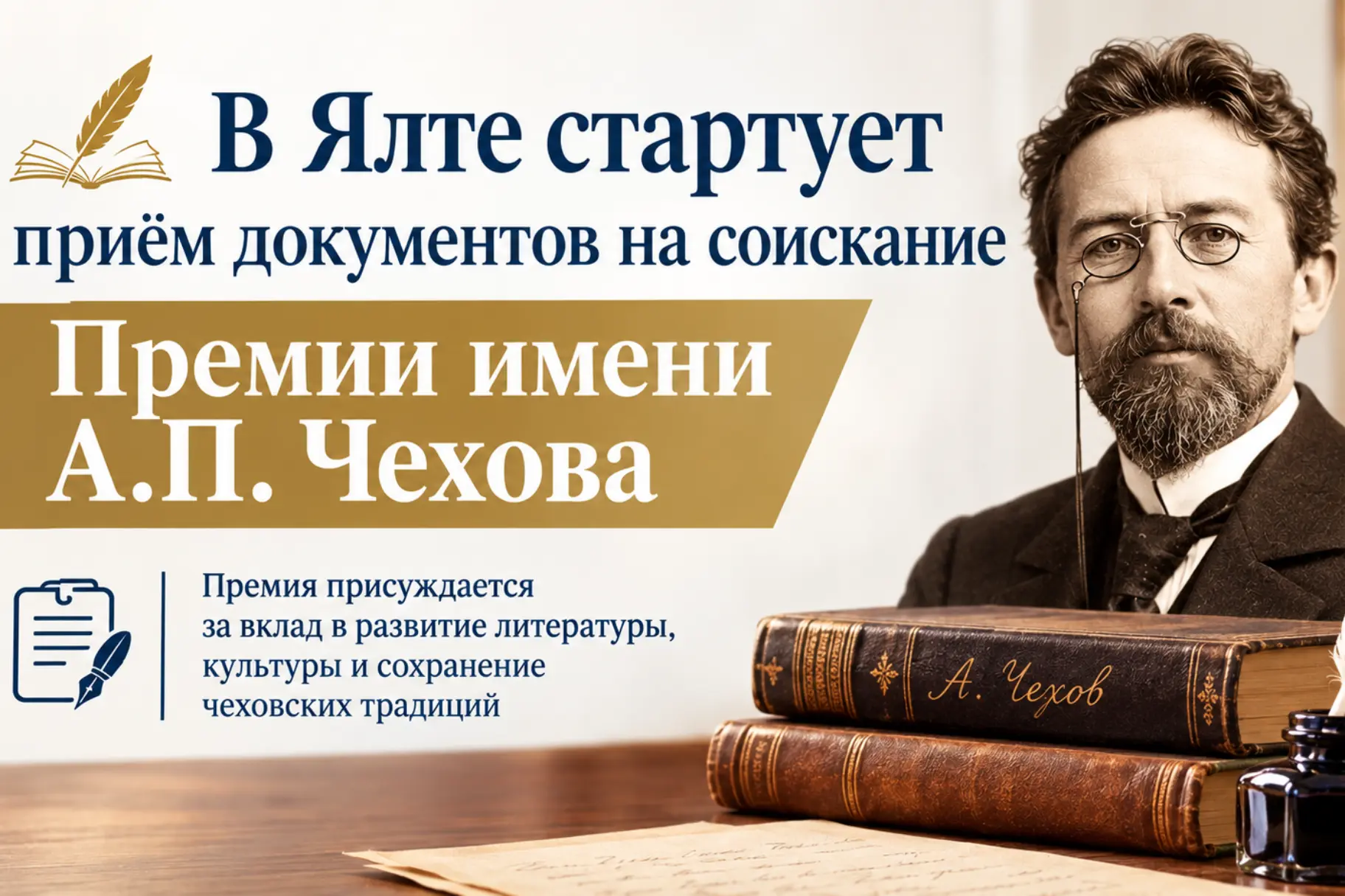 В Ялте стартует приём документов на соискание Премии имени А.П. Чехова