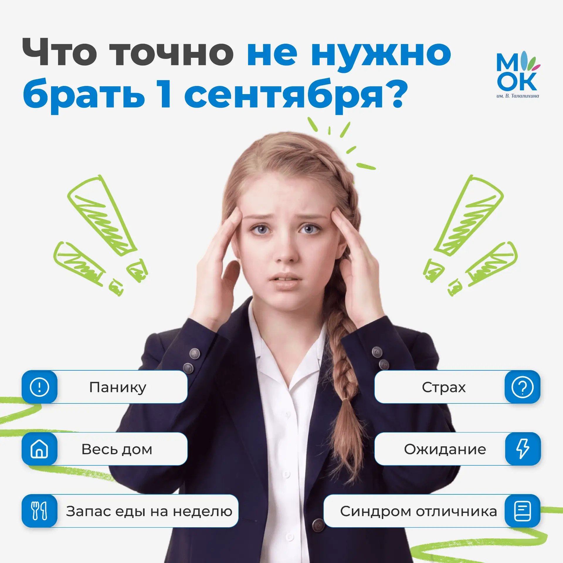 🎒 Что точно не нужно брать с собой 1 сентября?
