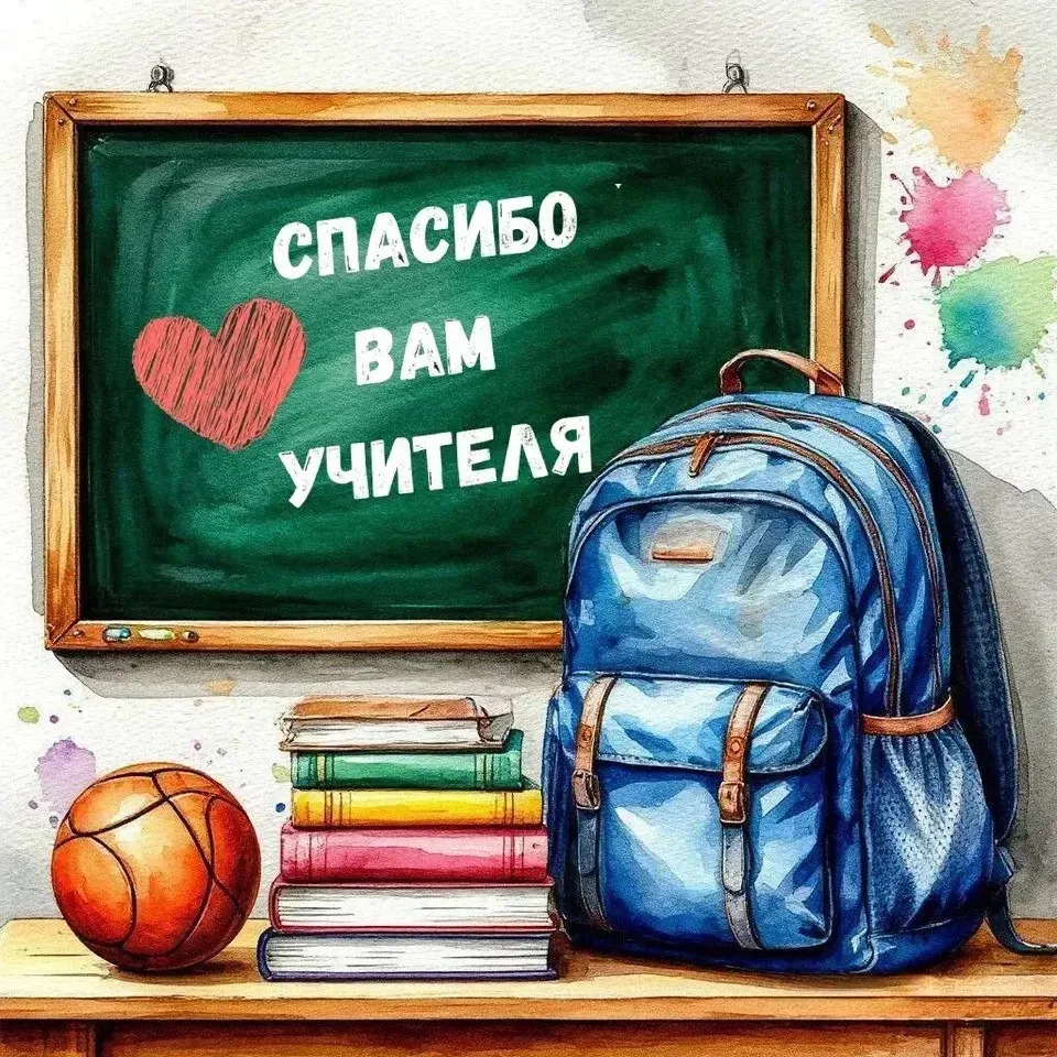 🎉 Спасибо нашему учителю! 🎉