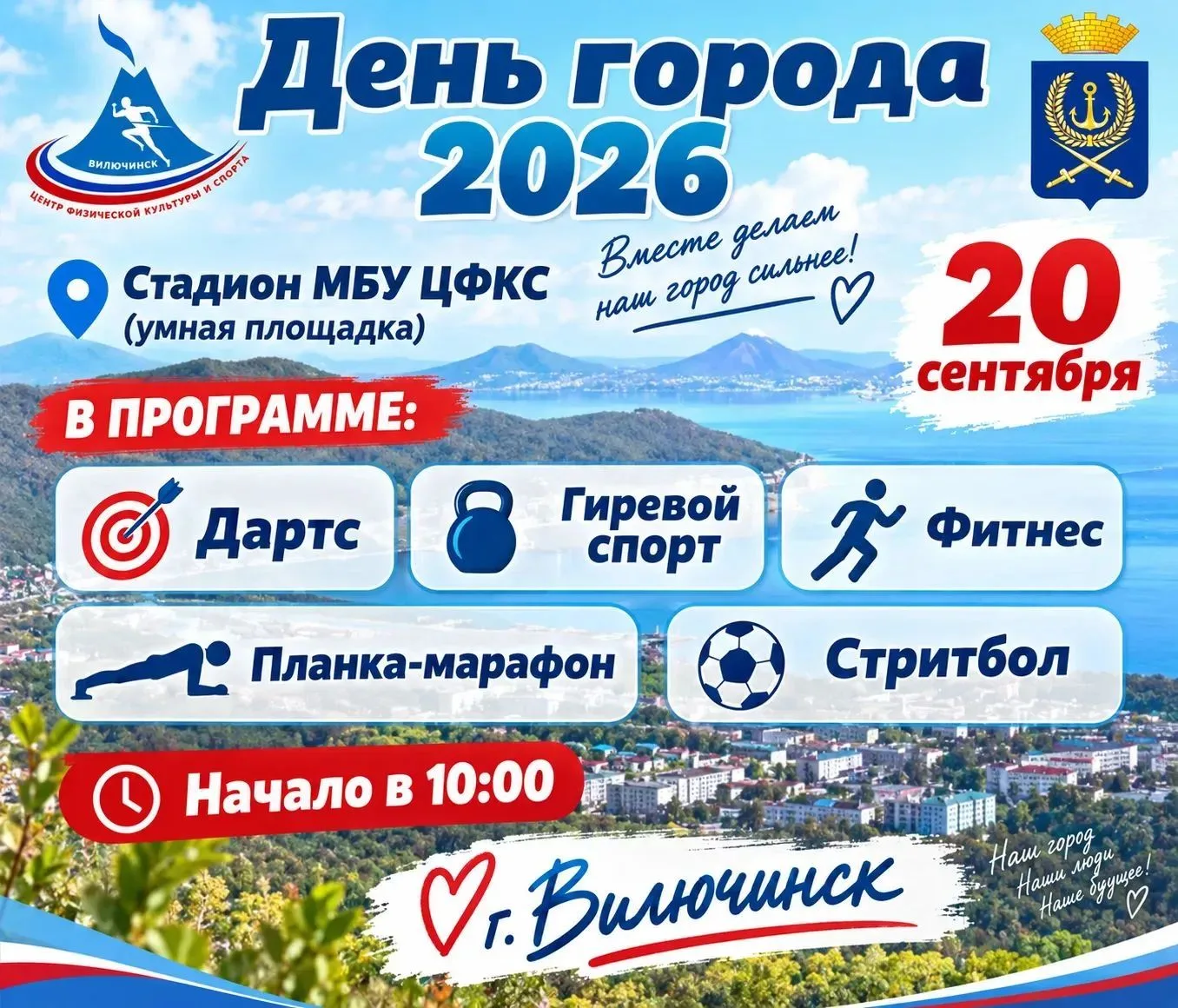 День города Вилючинск — 20 сентября!