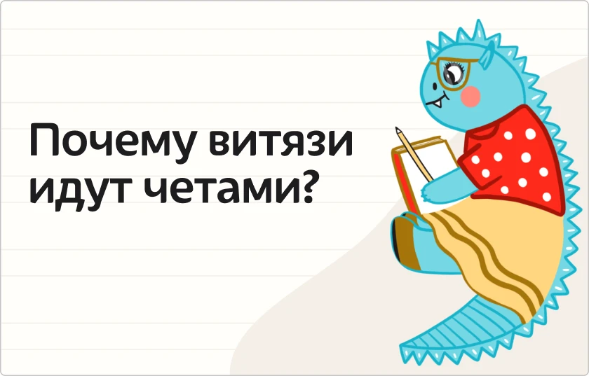 Идти четами — это как?
#сундучок_слов

Идут витязи четами,
И, блистая сединами,
Дядька впереди идет
