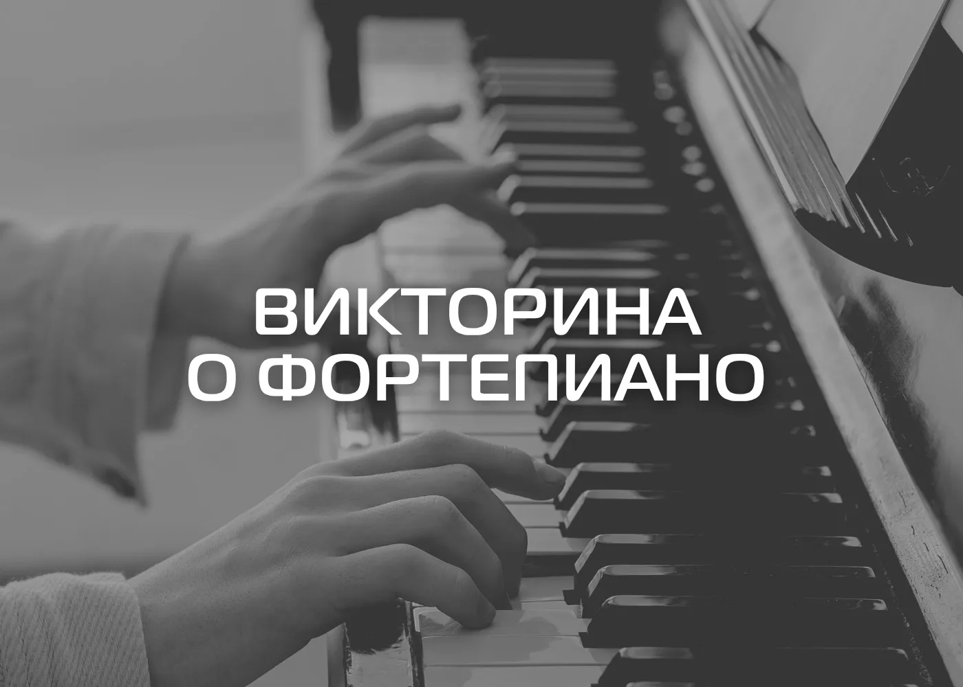 Любите ли вы фортепиано так же, как его любим мы? Уверены, что да! Сегодня на викторине...