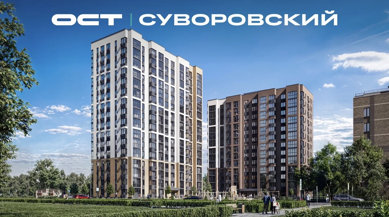 ✨ «Суворовский» - жилой комплекс, который уже стал центром семейного счастья, активной ...