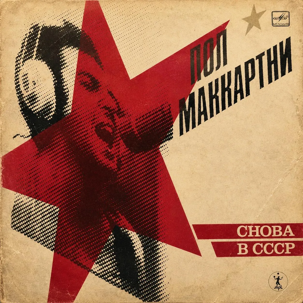 🎸 Снова в СССР