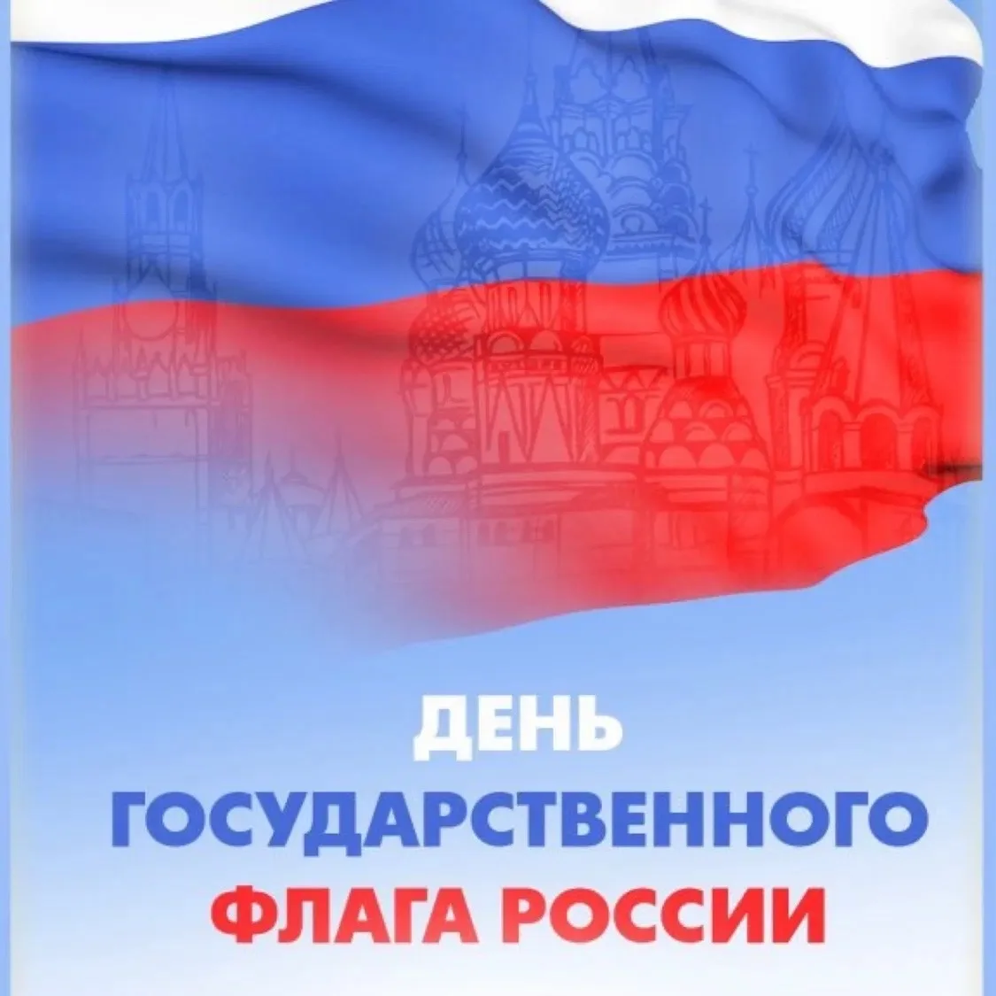 22 августа в России отмечается День флага Российской Федерации.🇷🇺