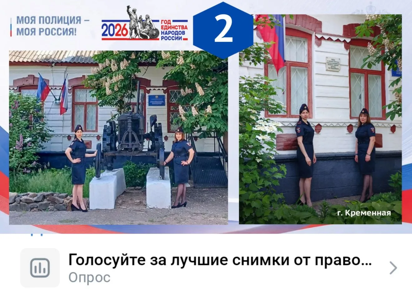 Друзья, нужна ваша поддержка! 

В онлайн-голосовании акции «Моя полиция – моя Россия» участвует фото