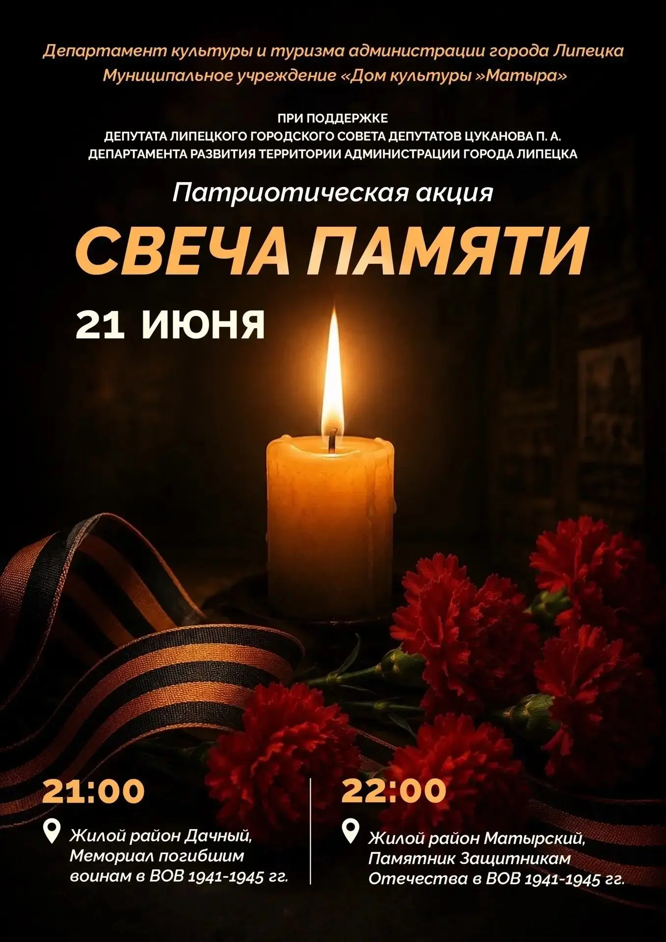 21 июня в жилых районах Дачный и Матырский вновь объединятся в общей памяти и скорби. В этом году па