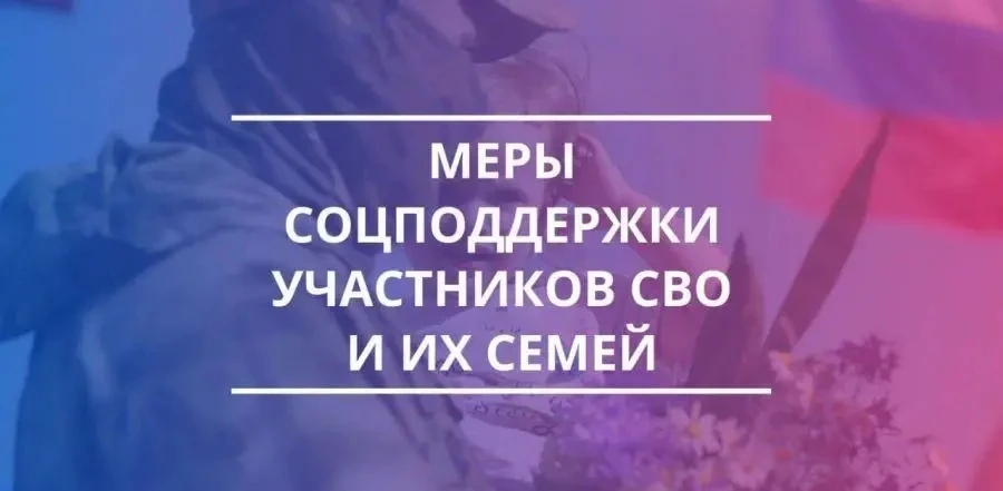 📢 Меры социальной поддержки участников СВО

Уважаемые граждане! Информируем вас о мерах социальной 