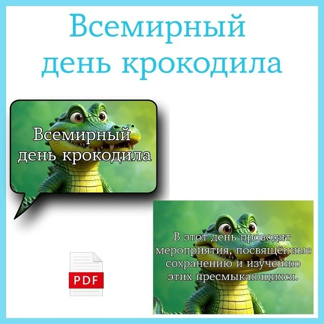 17 ИЮНЯ - ВСЕМИРНЫЙ ДЕНЬ КРОКОДИЛА 🐊
Оформление (облака + плакаты) "Всемирный день крокодила"
Предс