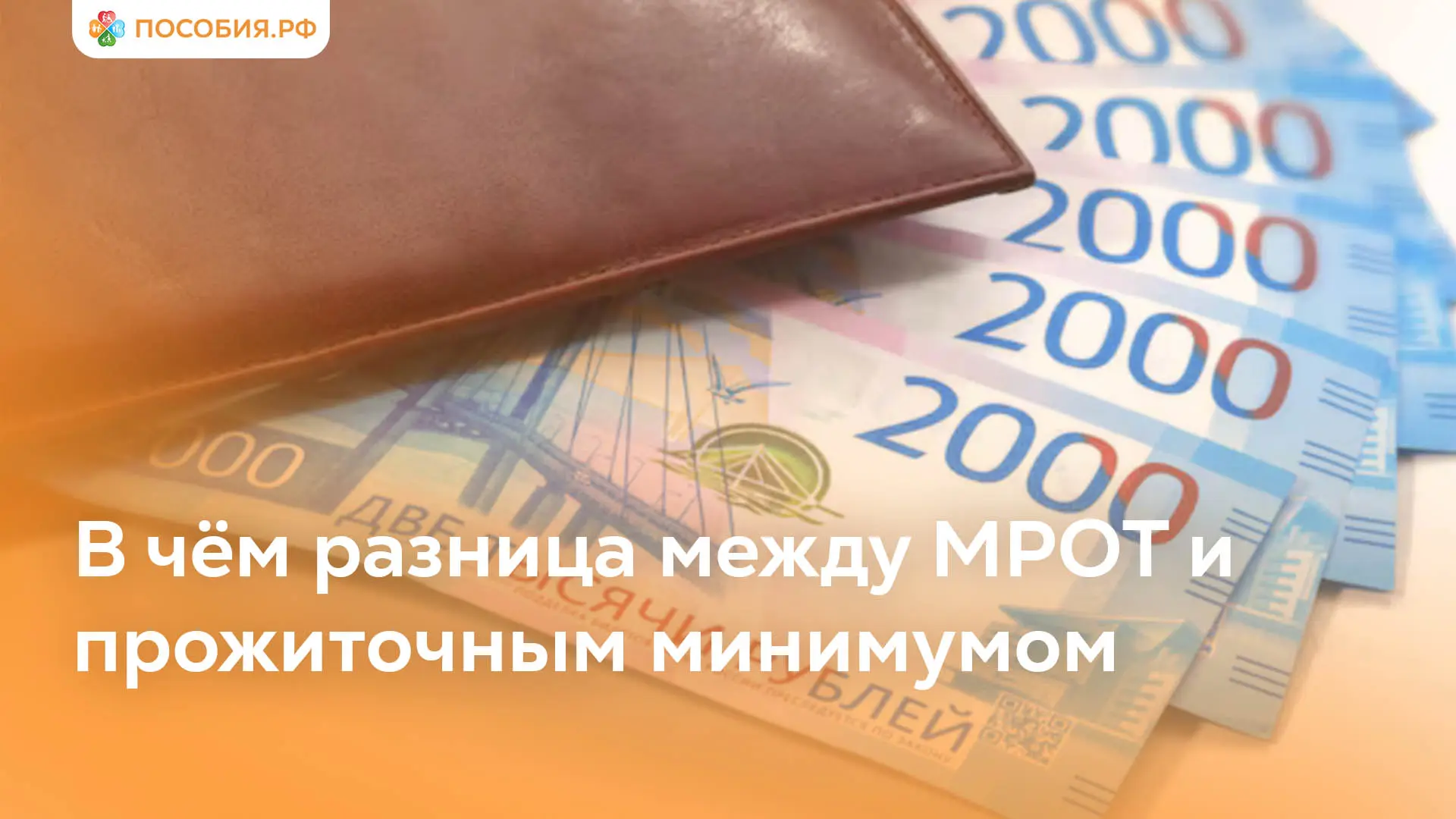 В чём разница между МРОТ и прожиточным минимумом

Главное различие – в назначении. МРОТ влияет на ле